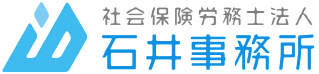 泉佐野市・南大阪の社労士｜社会保険労務士法人石井事務所