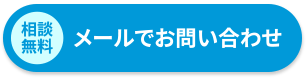 メールでお問い合わせ