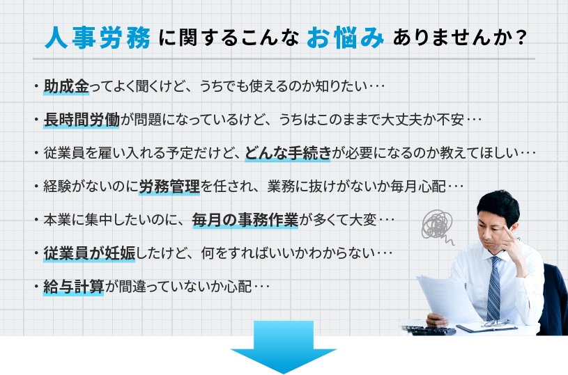 人事労務のお悩み