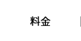 料金