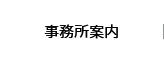 事務所案内
