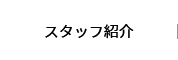 スタッフ紹介
