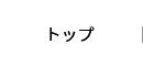トップ