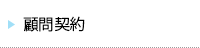 顧問契約