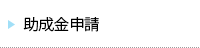 助成金申請