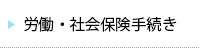 労働・社会保険手続き