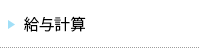 給与計算