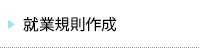 就業規則作成