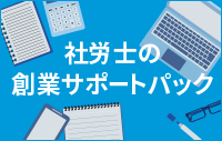 社労士の創業サポートパック