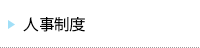 人事制度