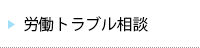 労働トラブル相談