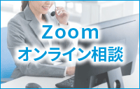 Zoomオンライン相談
