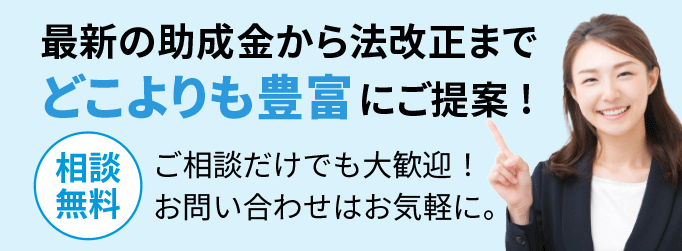 最新の助成金から法改正まで提案
