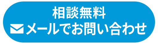 メールでお問い合わせ