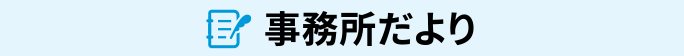 泉佐野市・南大阪の社労士ブログ