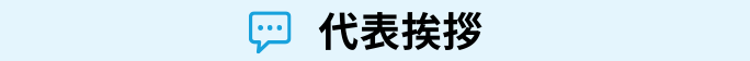 社労士・社会保険労務士の代表挨拶