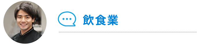 泉佐野市の飲食業｜社労士・社会保険労務士