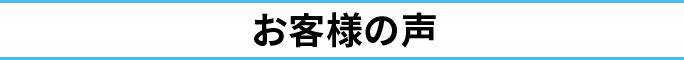 泉佐野市の社労士・社会保険労務士のお客様の声