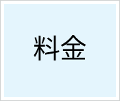 料金