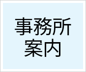 事務所案内