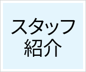スタッフ紹介