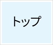 トップ