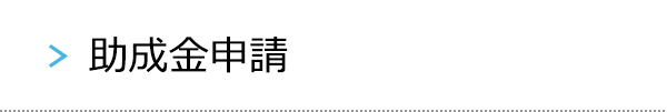 助成金申請