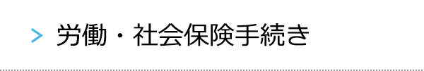 労働・社会保険手続き