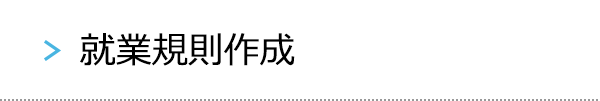 就業規則作成