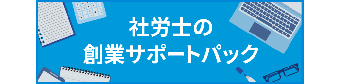 社労士の創業サポートパック