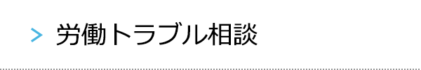労働トラブル相談
