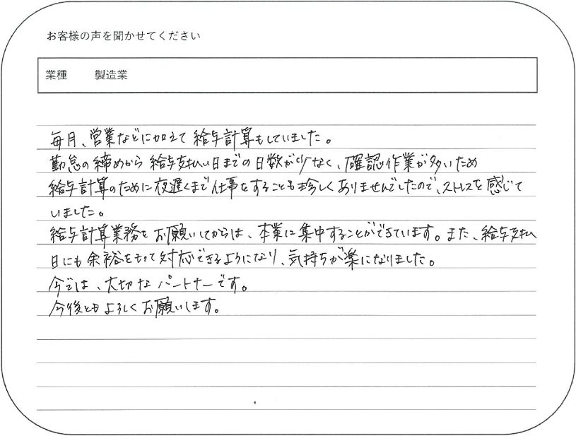 製造業（給与計算）